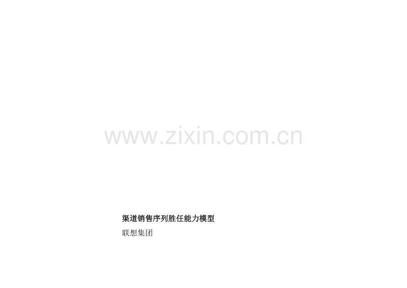 渠道销售序列胜任能力模型（联想）.DOC_第1页