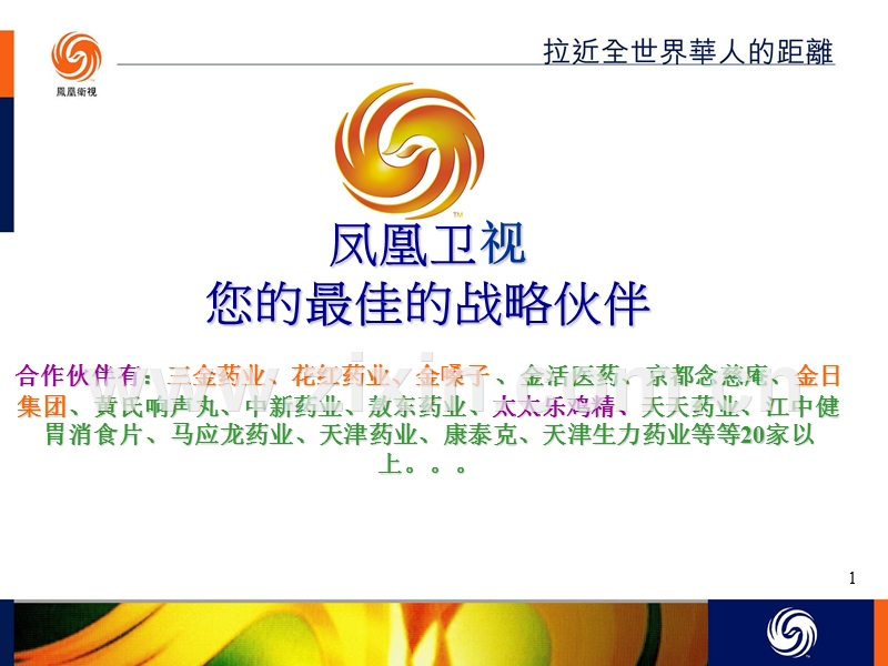 凤凰卫视广告营销机构.ppt_第1页