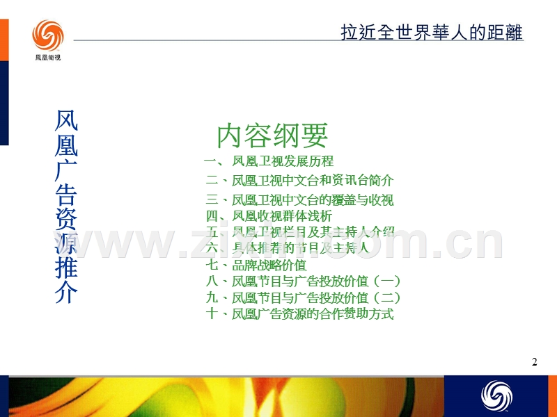 凤凰卫视广告营销机构.ppt_第2页