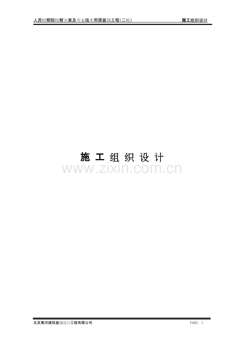 办案及专业技术用房装饰工程施工组织设计.doc_第1页