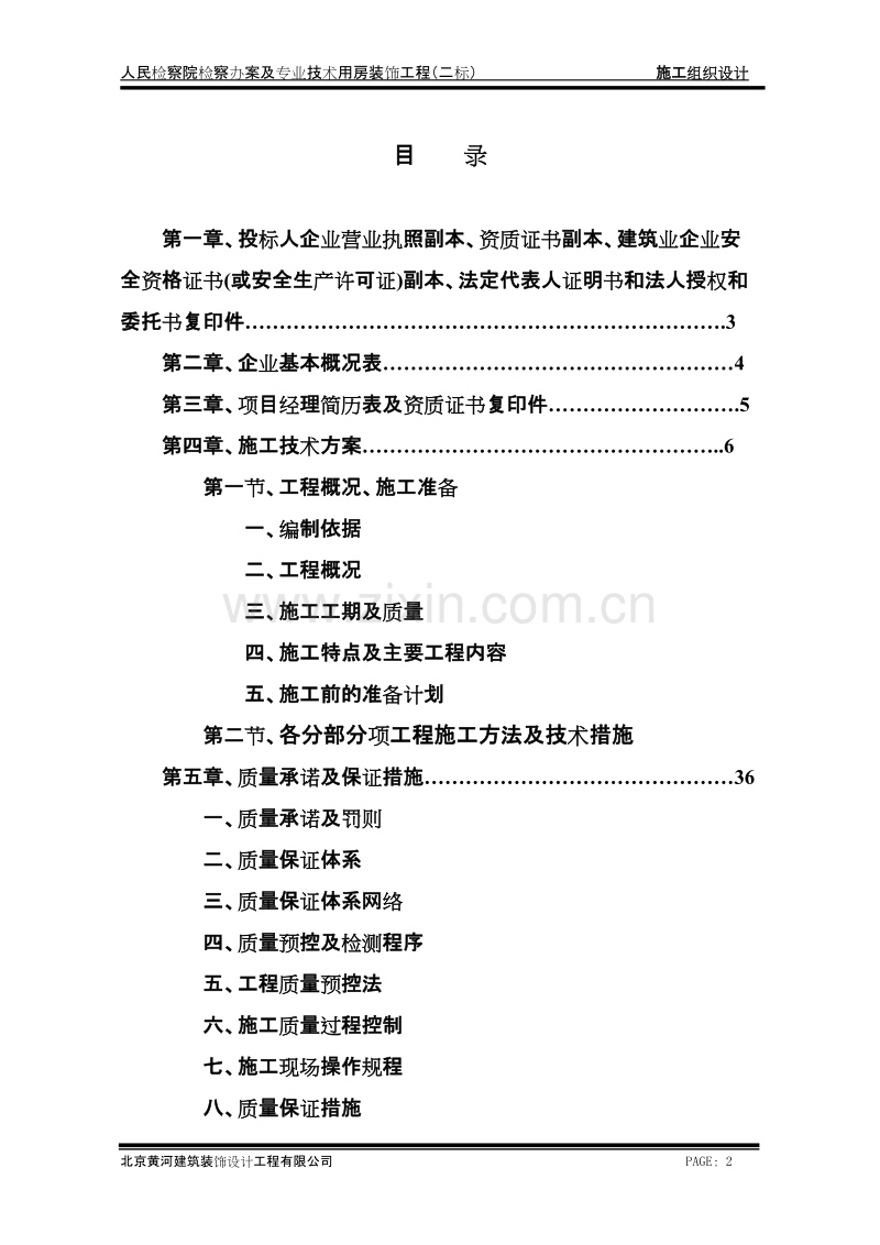 办案及专业技术用房装饰工程施工组织设计.doc_第2页