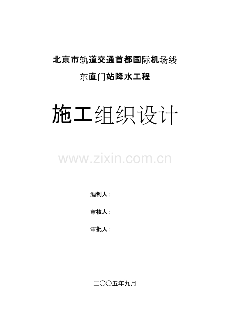 首都机场--东直门站降水工程施工组织设计方案.doc_第1页