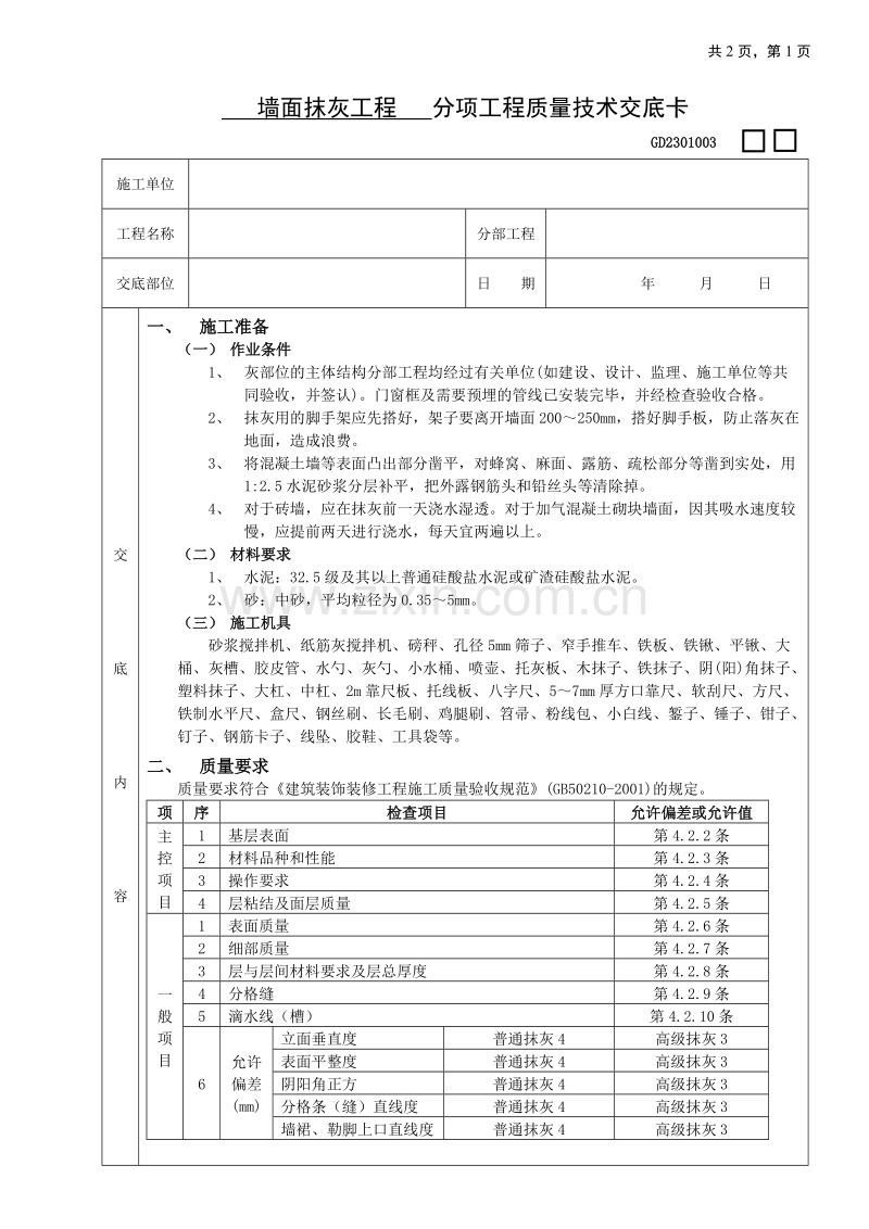 墙面抹灰工程技术交底.doc_第1页