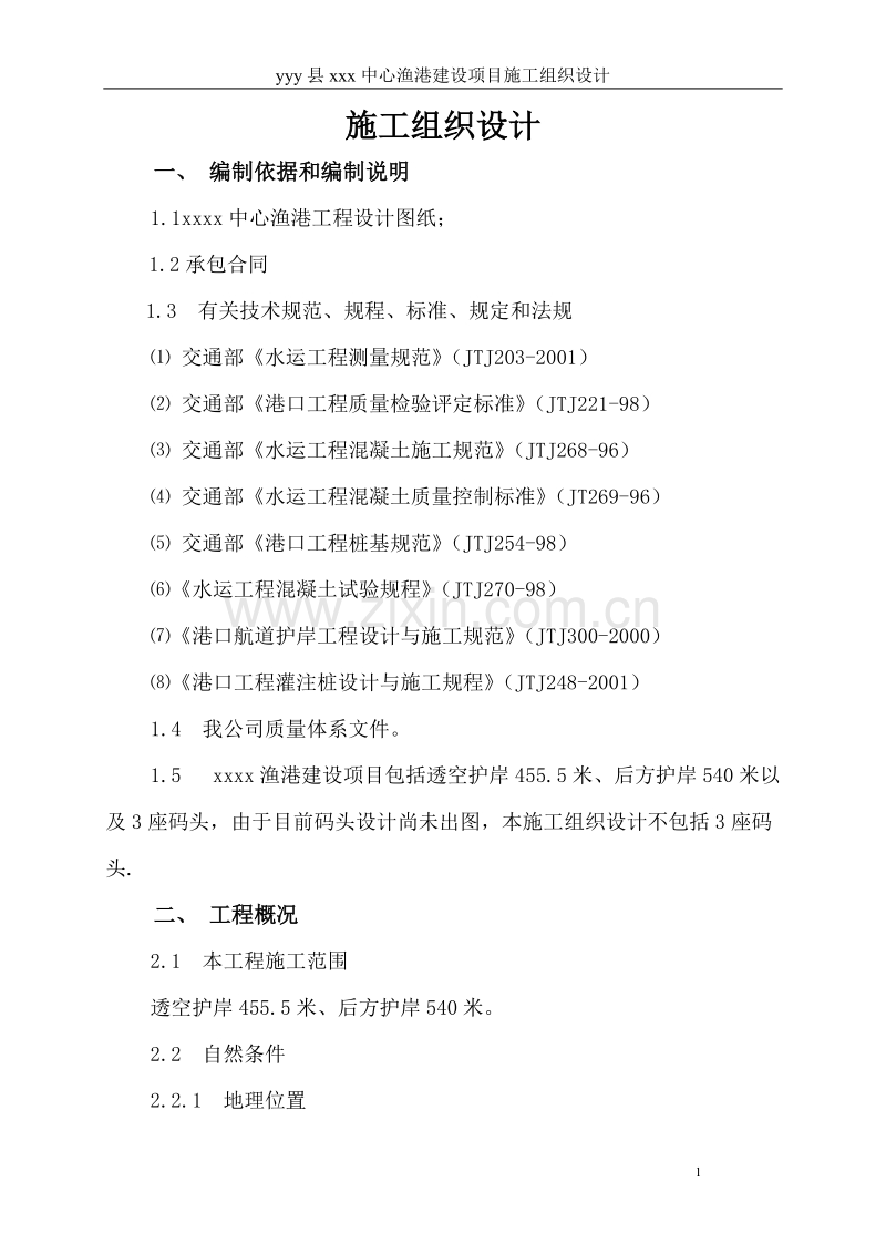 某县中心渔港施工组织设计.doc_第1页