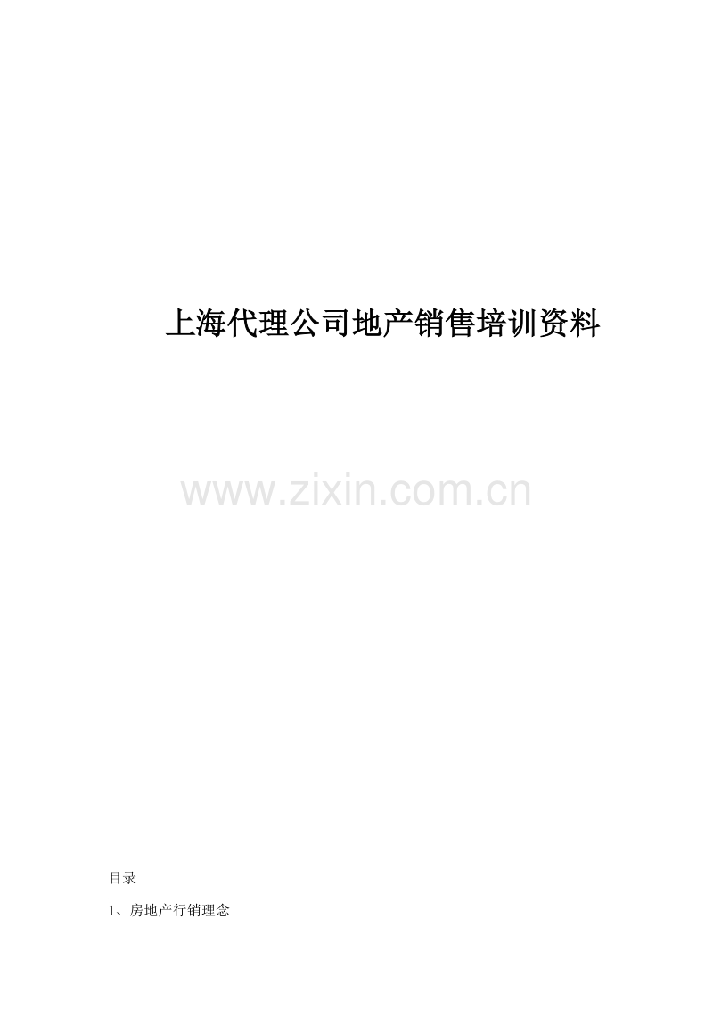 上海代理公司地产销售培训资料.doc_第1页