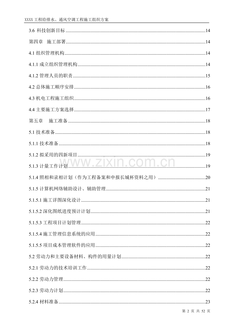 工程给排水、通风空调工程施工组织方案.doc_第2页