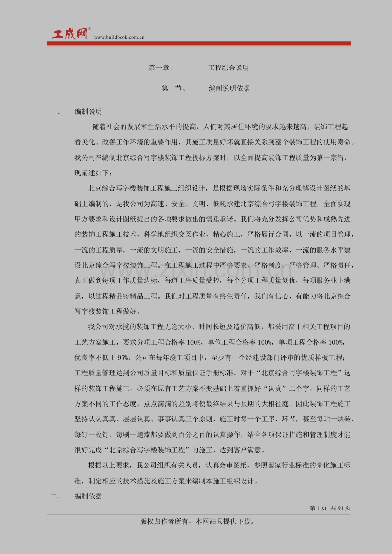 北京综合写字楼装饰工程施工组织设计.doc_第1页