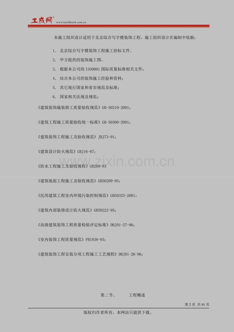 北京综合写字楼装饰工程施工组织设计.doc_第2页
