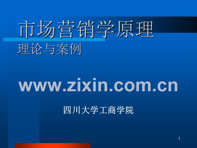 市场营销学原理-理论与案例.ppt_第1页