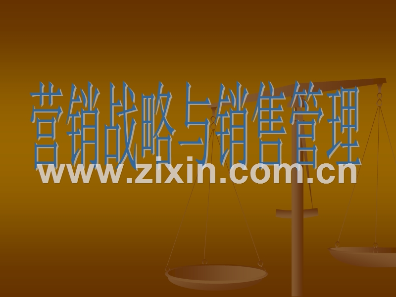 营销战略与销售管理.ppT_第1页