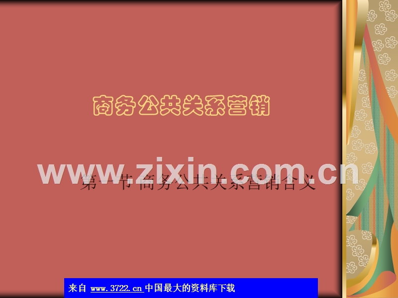 商务公共关系营销-公关营销的基本精神.ppt_第1页