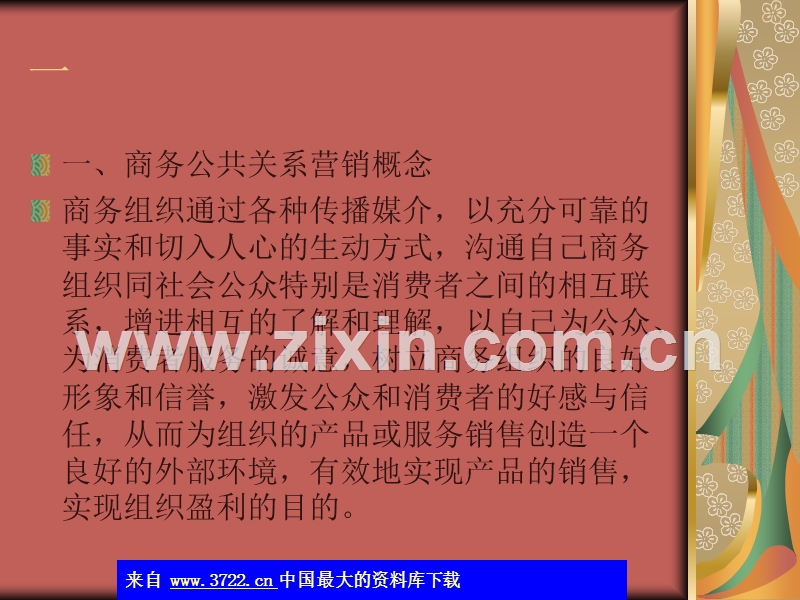 商务公共关系营销-公关营销的基本精神.ppt_第2页