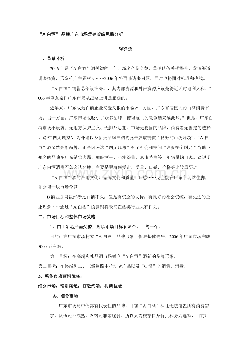 “A白酒”品牌广东市场营销策略思路分析.doc_第1页