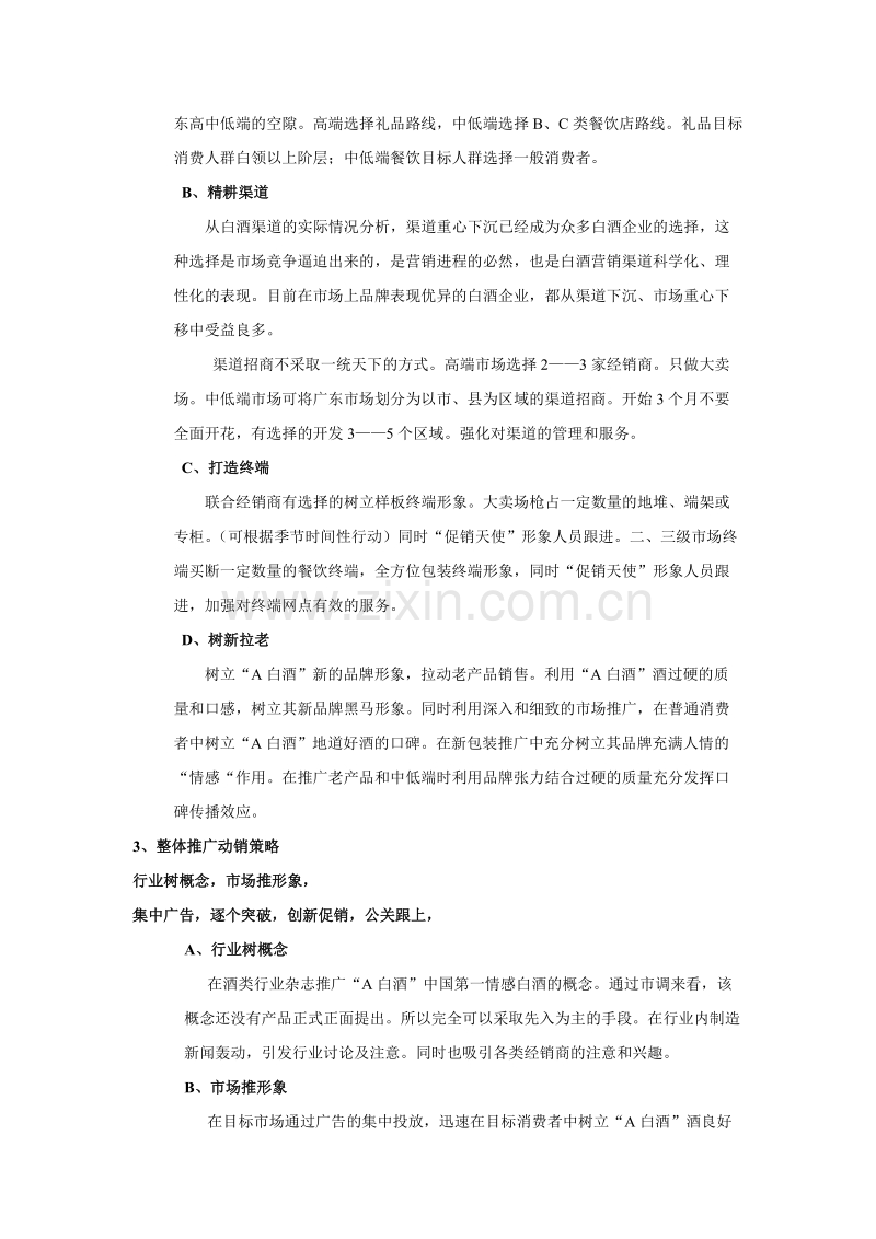“A白酒”品牌广东市场营销策略思路分析.doc_第2页