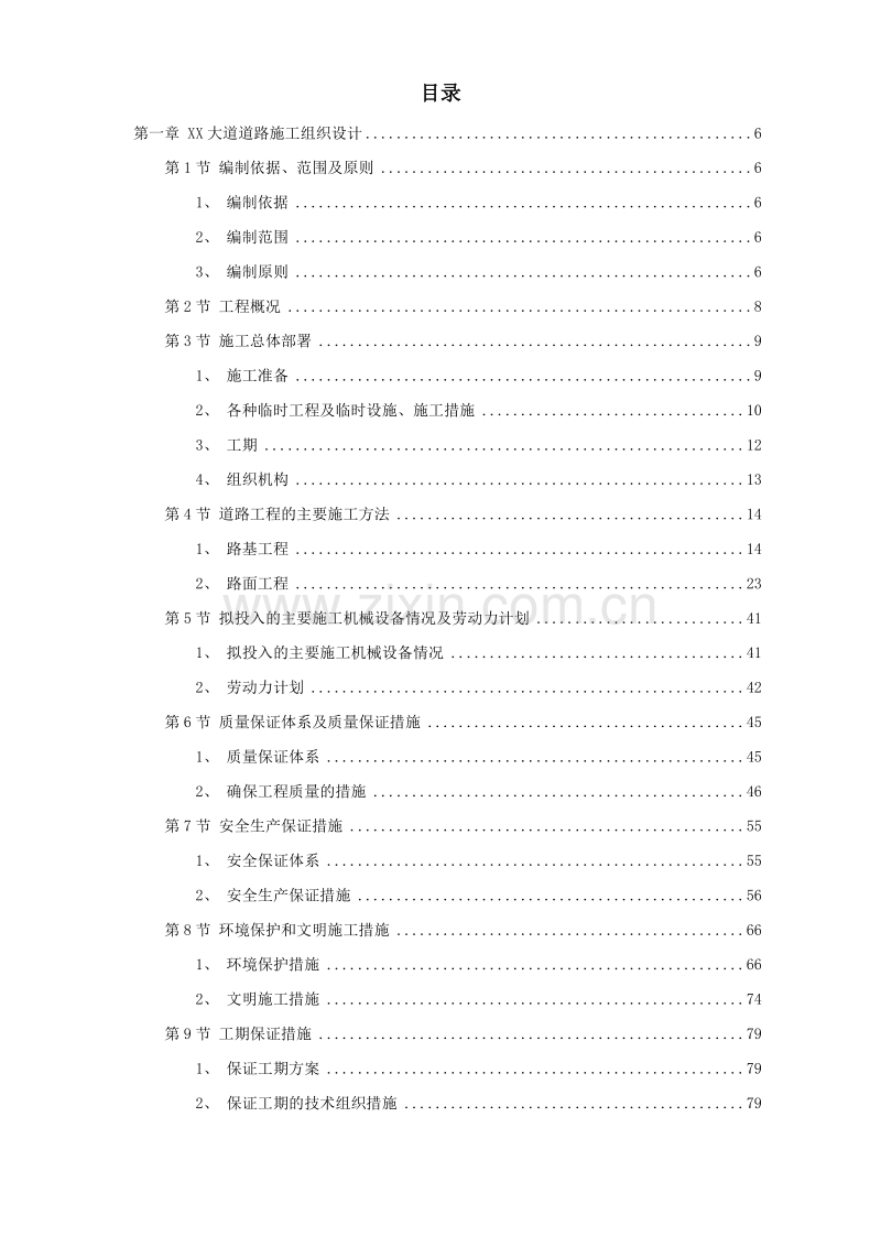 市政道路、排水工程施工组织设计方案.doc_第1页