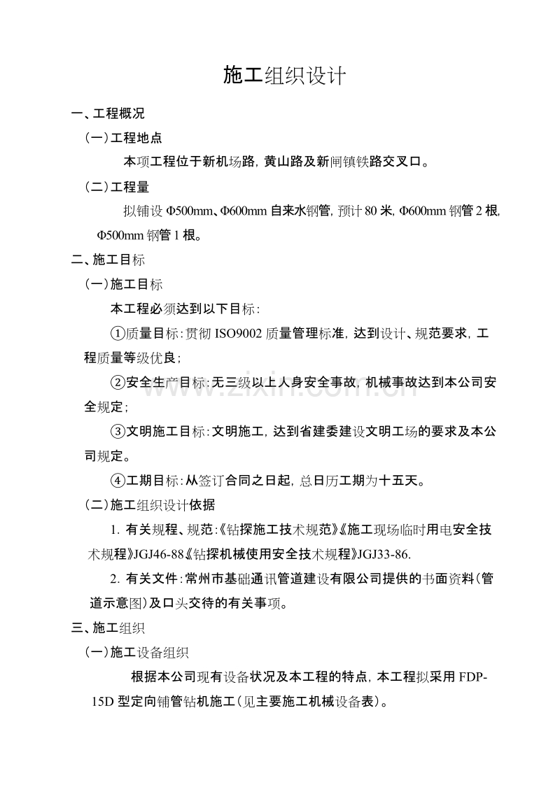 某管道微控定向穿越铺管工程施工组织设计方案.doc_第2页