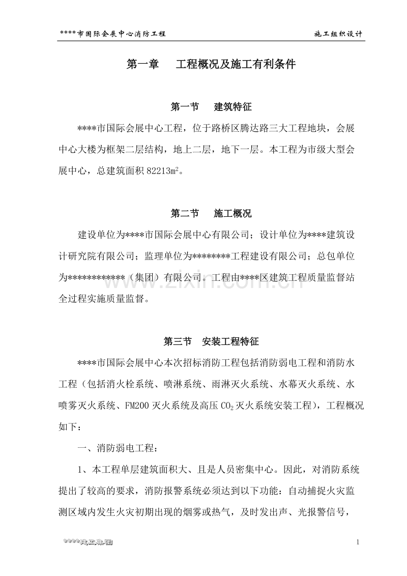 某市国际会展中心工程消防工程施工组织设计方案.doc_第1页