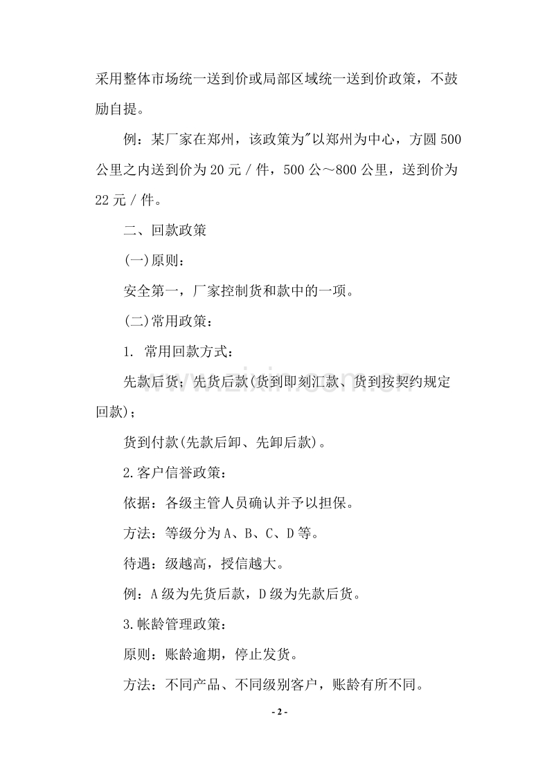 对经销商的政策条例.DOC_第2页