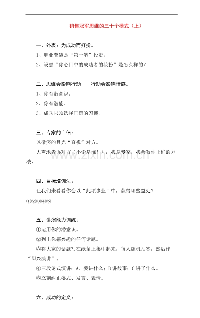 销售冠军思维的三十个模式.doc_第1页