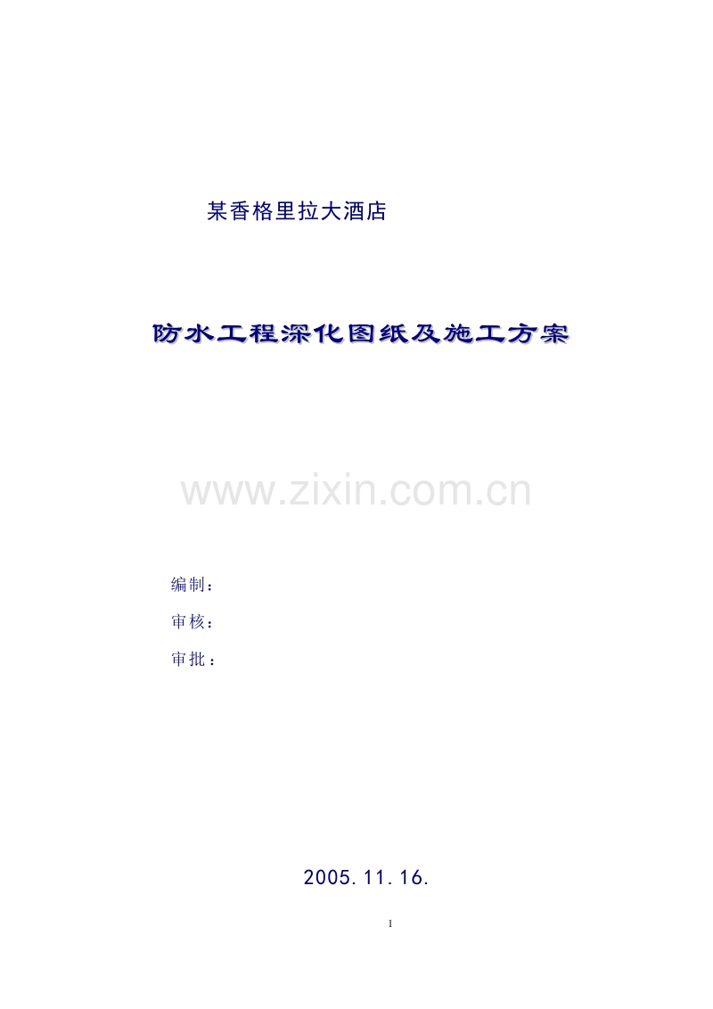 某香格里拉大酒店防水工程深化图纸及施工组织设计方案.doc_第1页