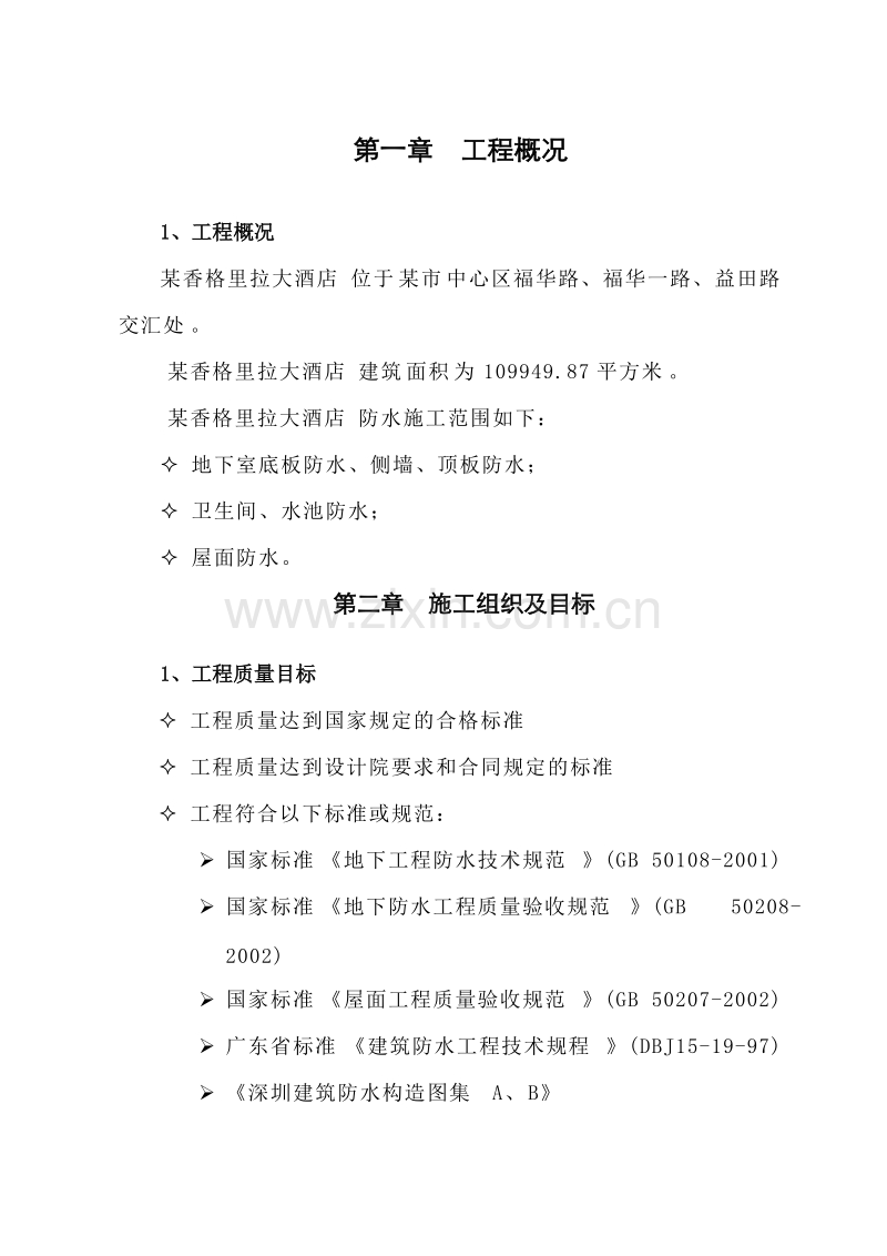 某香格里拉大酒店防水工程深化图纸及施工组织设计方案.doc_第2页
