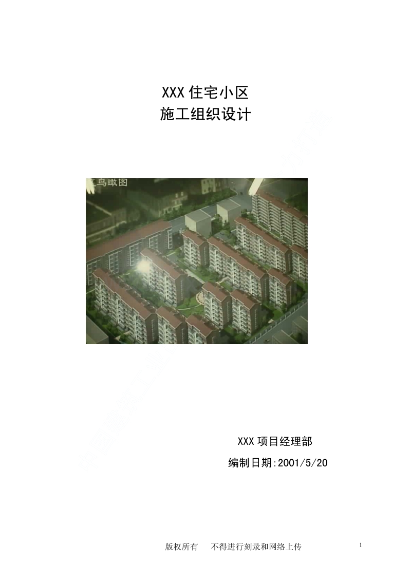 龙潭路住宅小区工程施工组织设计.pdf_第1页