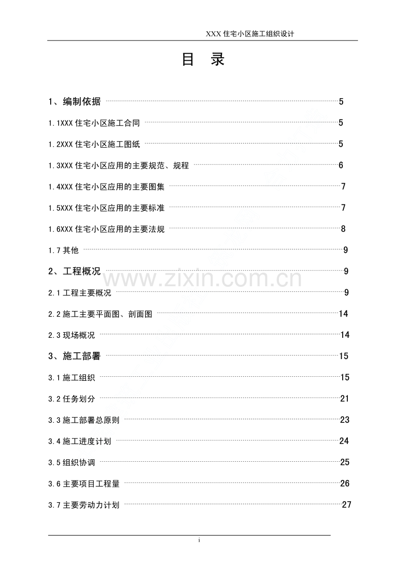 龙潭路住宅小区工程施工组织设计.pdf_第2页