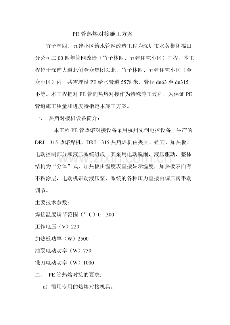 某小区给水管网改造工程pe管施工方案.doc_第2页
