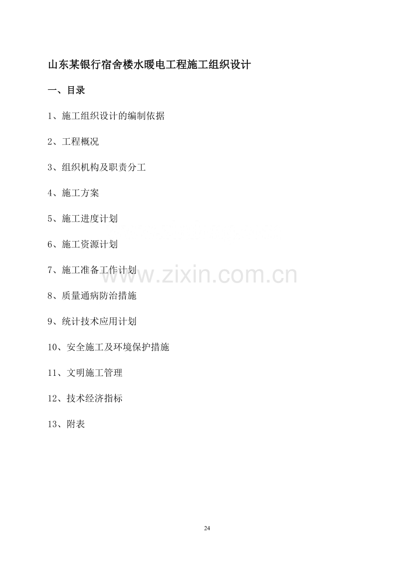 山东某银行宿舍楼水暖电工程施工组织设计p.doc_第1页