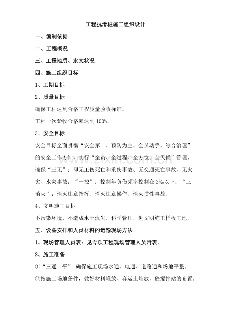 工程抗滑桩施工组织设计.doc_第1页