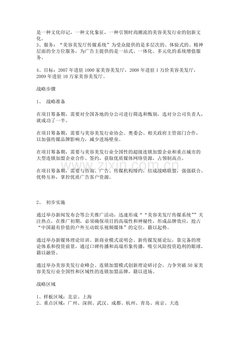 美容美发厅传媒系统战略赢销模型.doc_第2页