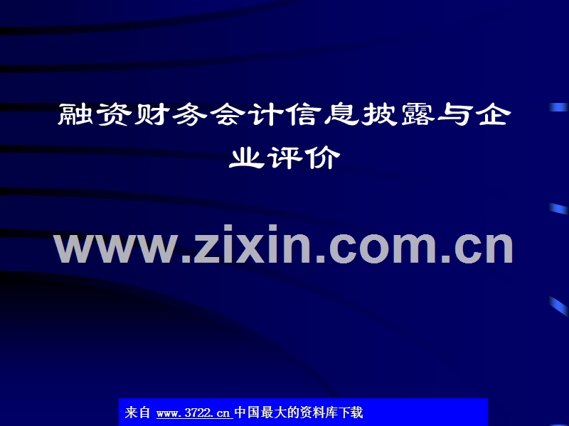 融资财务会计信息披露与企业评价.ppt_第1页