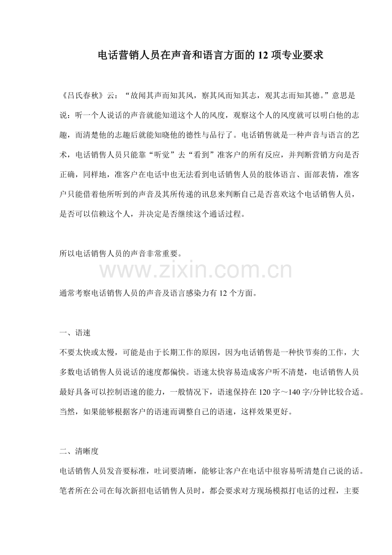 电话营销人员在声音和语言方面的12项专业要求.doc_第1页