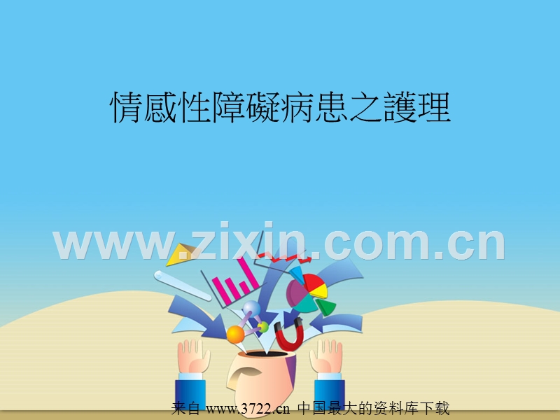 情感性障碍病患之护理.ppt_第1页