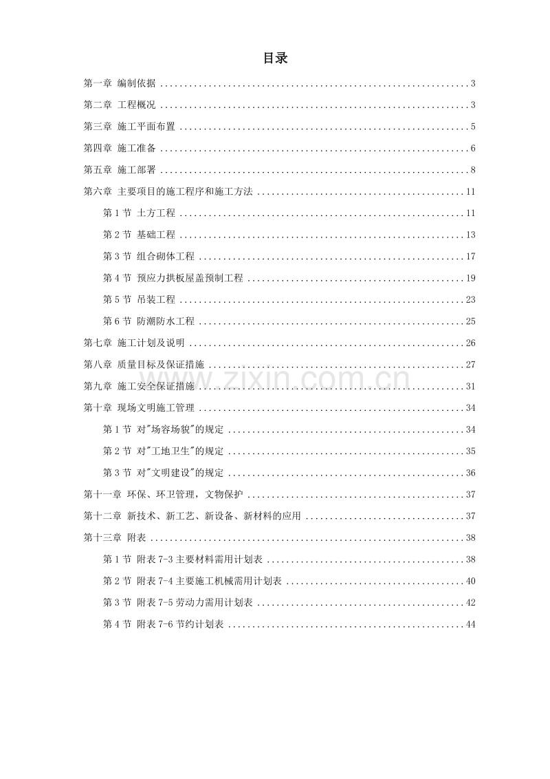 某国家粮食储备库工程施工组织设计.doc_第1页