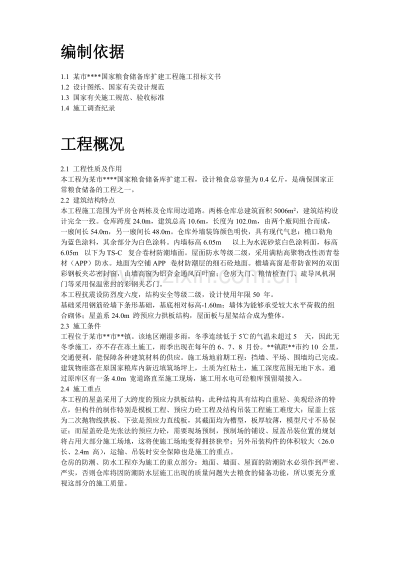某国家粮食储备库工程施工组织设计.doc_第2页
