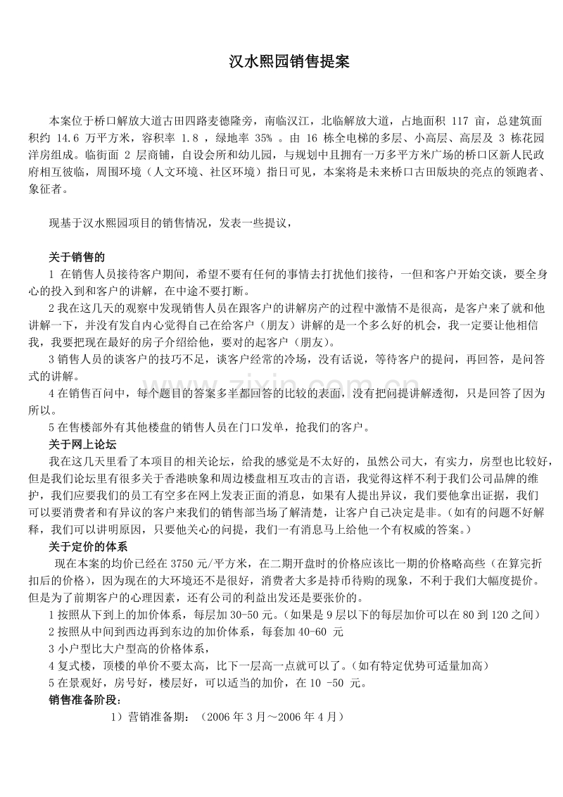 汉水熙园销售提案.doc_第1页