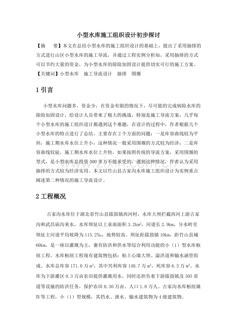 小型水库施工组织设计方案初步探讨.doc_第1页