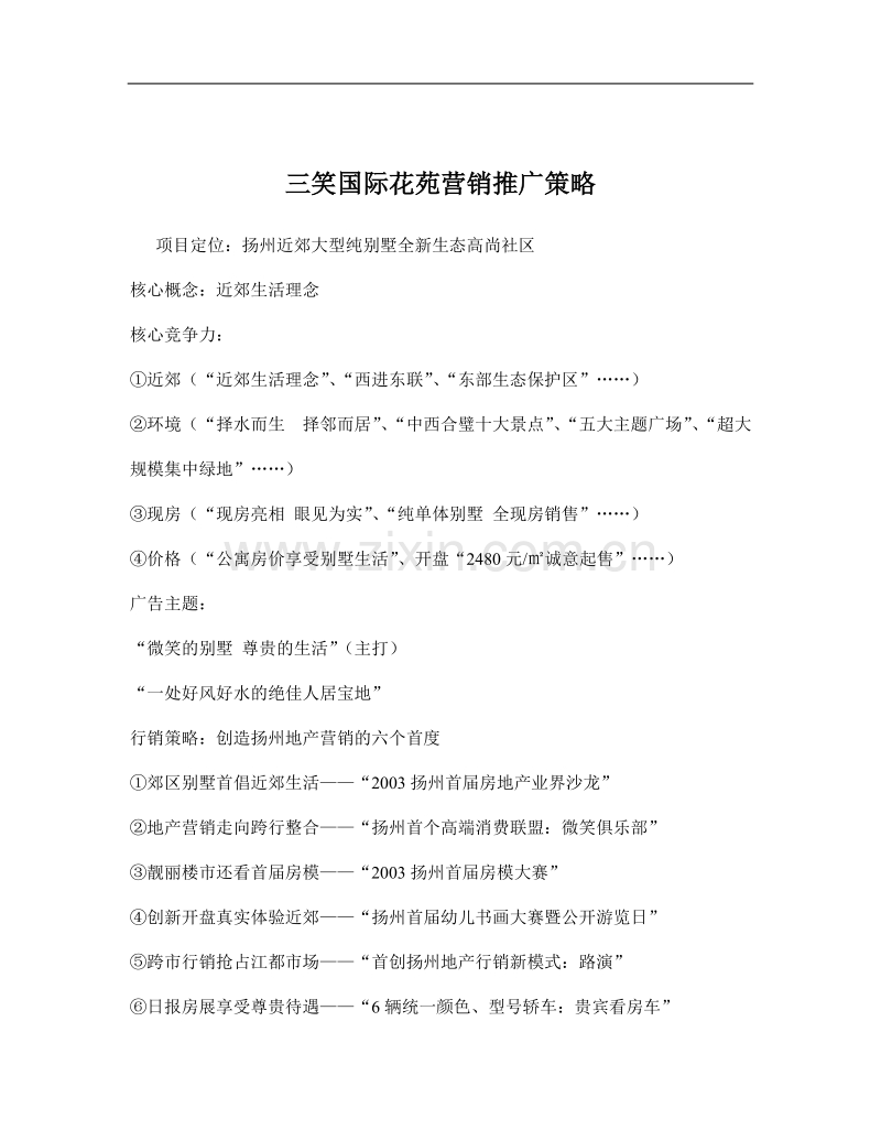 三笑国际花苑营销推广策略.doc_第1页
