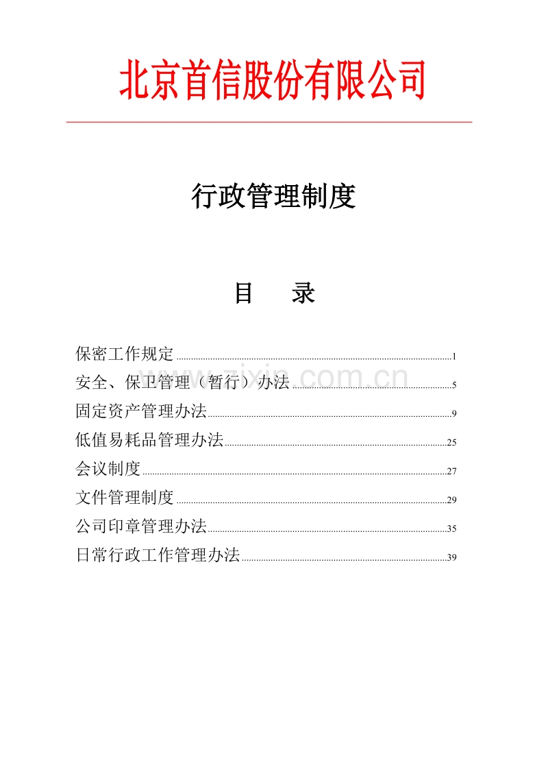 行政管理制度.doc_第1页