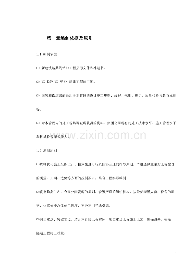 某铁路总体施工组织设计.doc_第2页