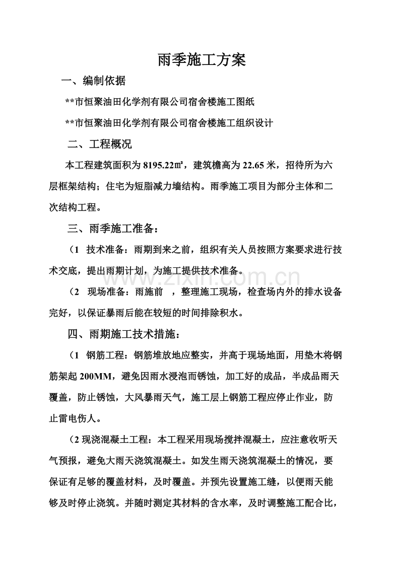 化学剂有限公司宿舍楼雨季施工方案施工组织设计.doc_第1页