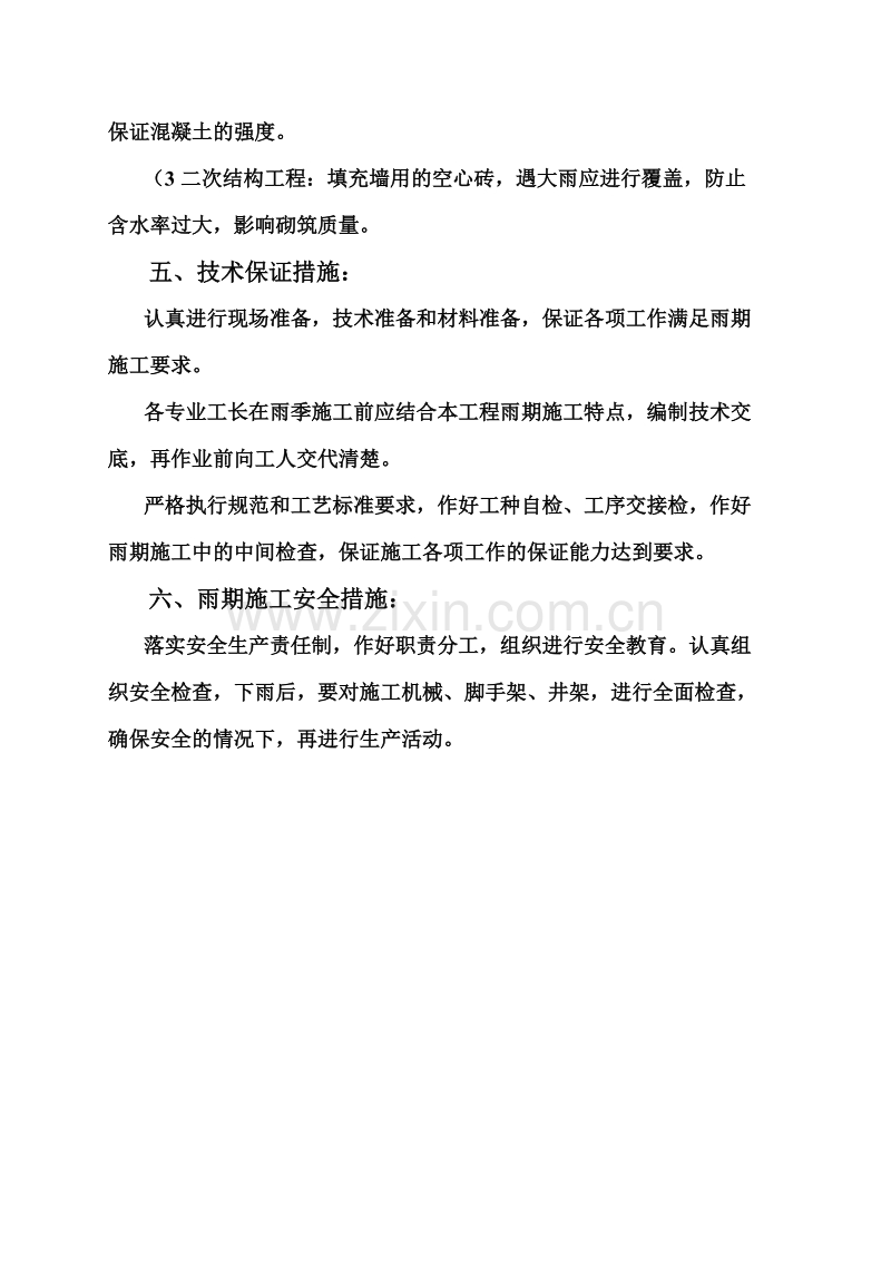 化学剂有限公司宿舍楼雨季施工方案施工组织设计.doc_第2页