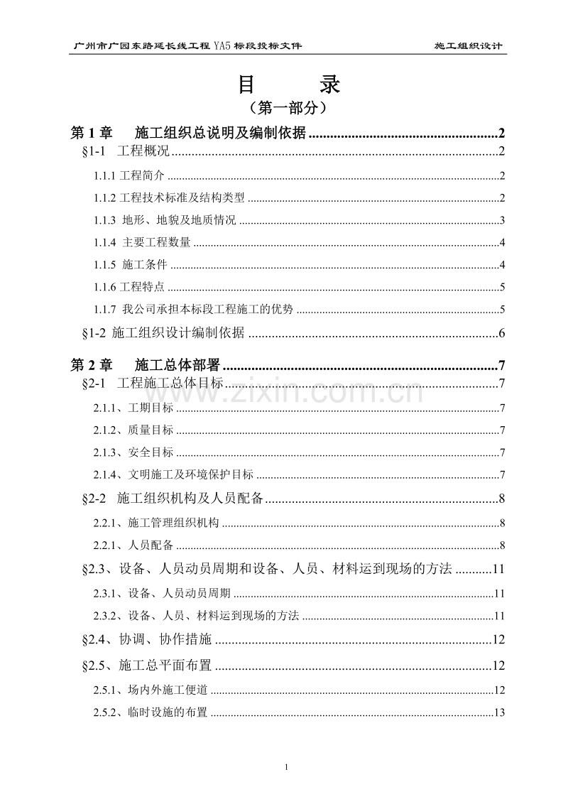广州市广园东路延长线工程YA5标段投标方案.doc_第1页