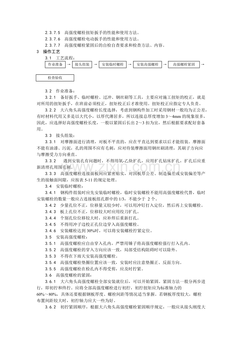 大六角高强度螺栓连接工艺.doc_第2页