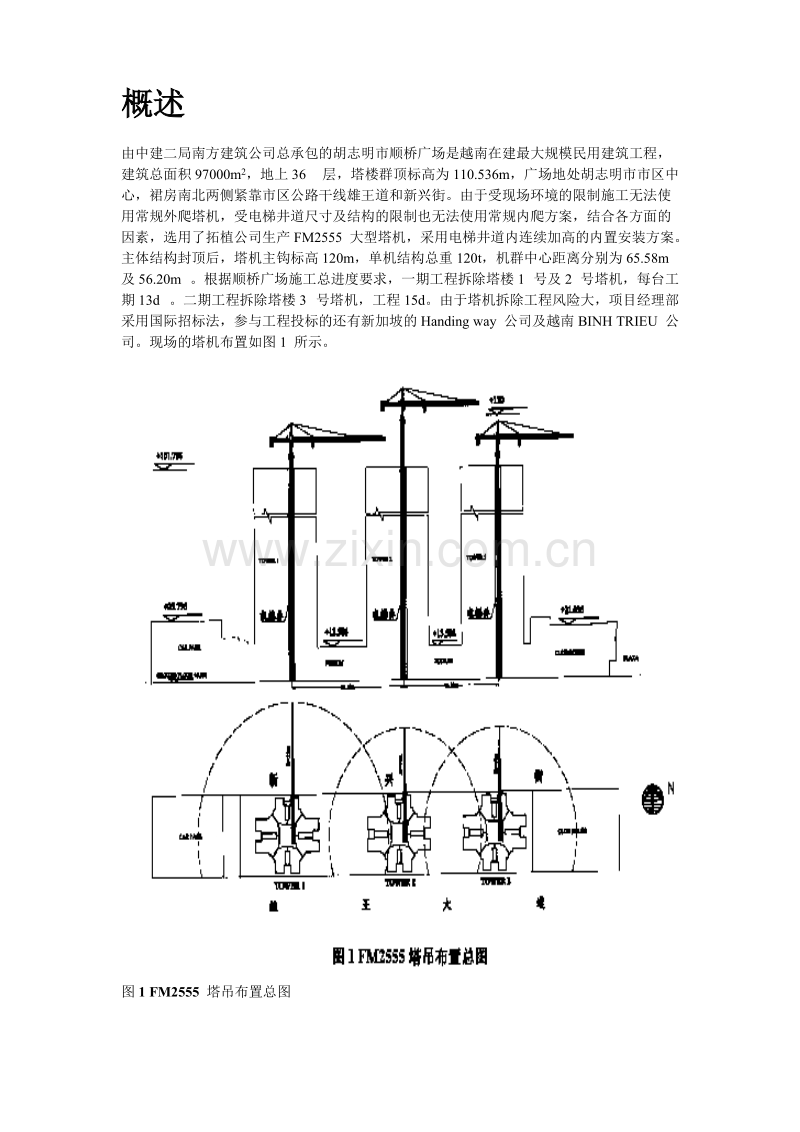 越南胡志明市顺桥广场内置FM2555塔机群拆卸施工组织设计方案.doc_第2页