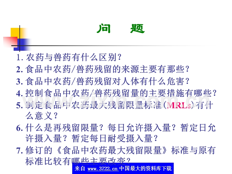 农药、兽药残留及其食品卫生标准.ppt_第2页