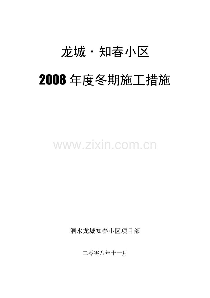龙城·知春小区冬期施工组织设计方案.doc_第1页
