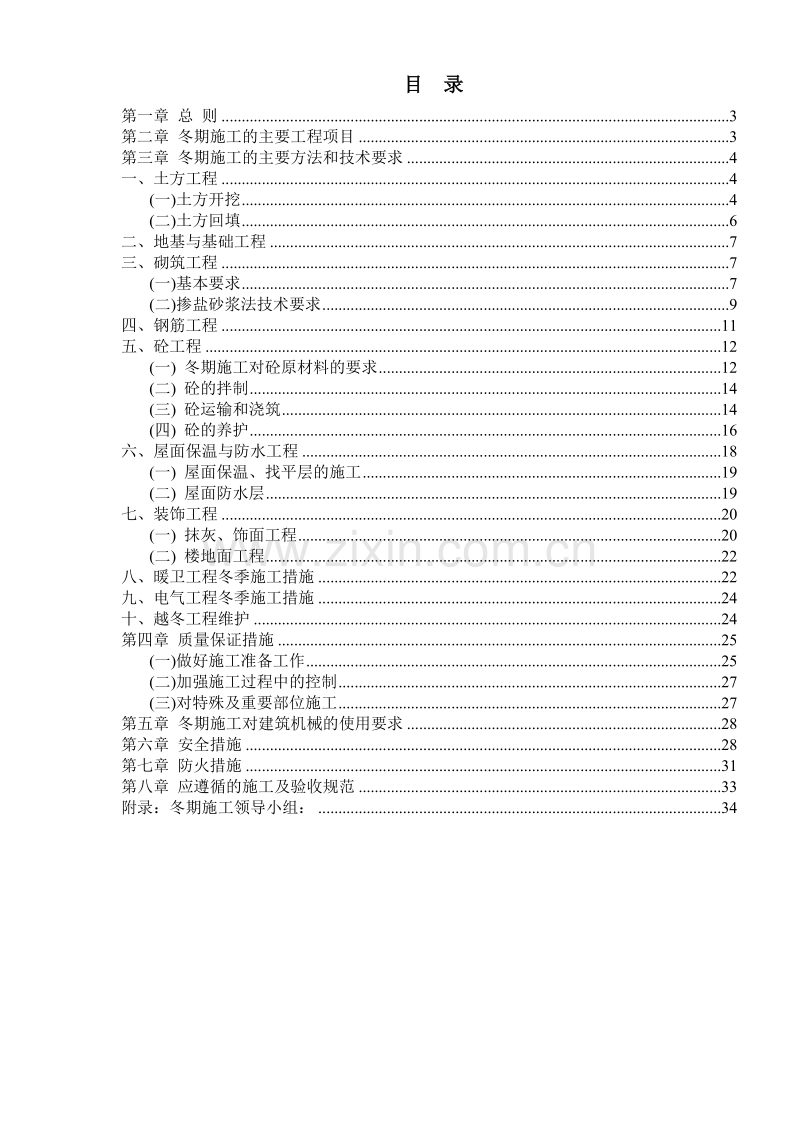 龙城·知春小区冬期施工组织设计方案.doc_第2页