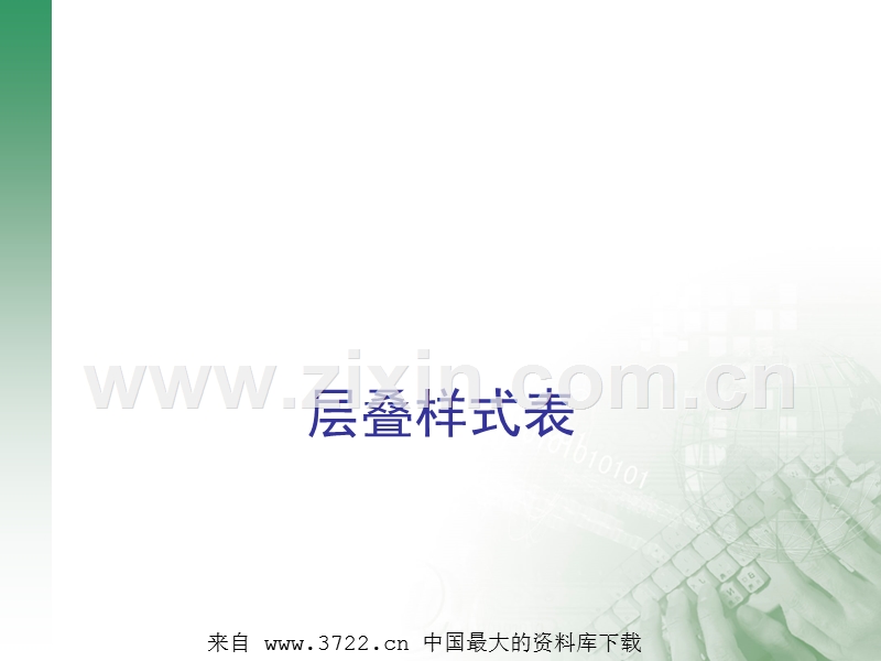 层叠样式表.ppt_第1页